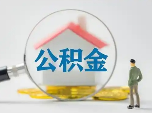 新乡住房公积金跨省怎么提取（跨省的公积金可以提取吗）